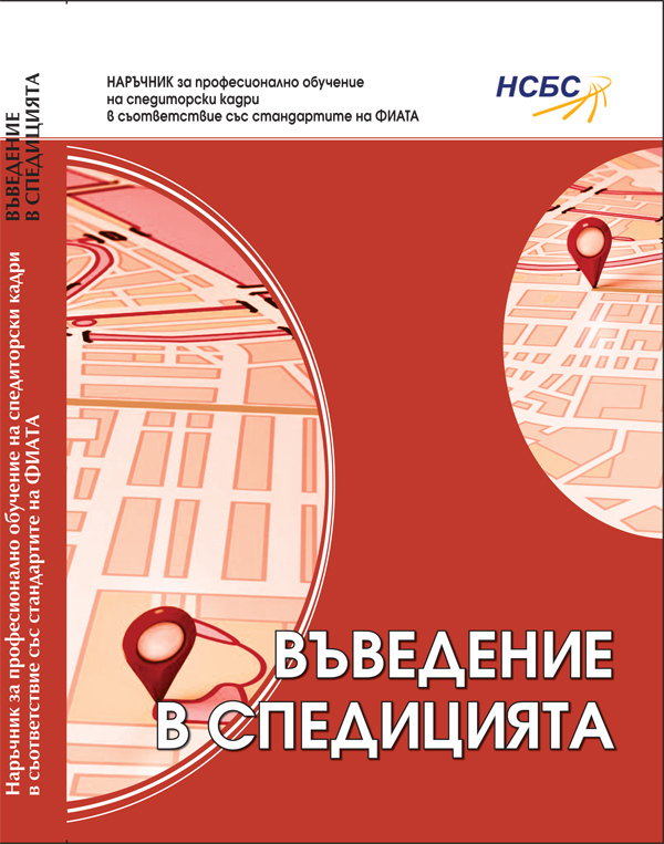 Въведение в спедицията : Учебен център на НСБС