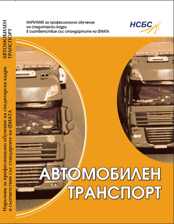 Автомобилен транспорт : Учебен център на НСБС