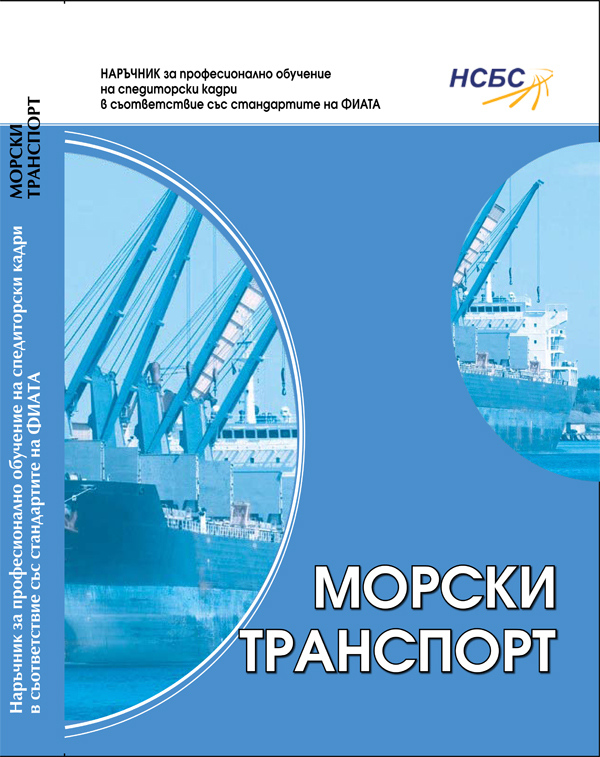 Морски транспорт : Учебен център на НСБС