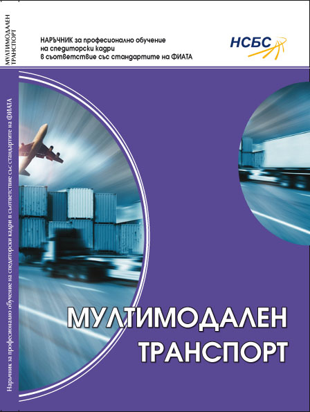 Мултимодален транспорт : Учебен център на НСБС