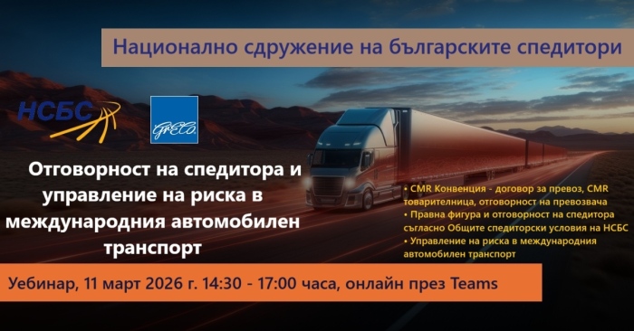 Уебинар “Отговорност на спедитора и управление на риска в международния автомобилен транспорт”