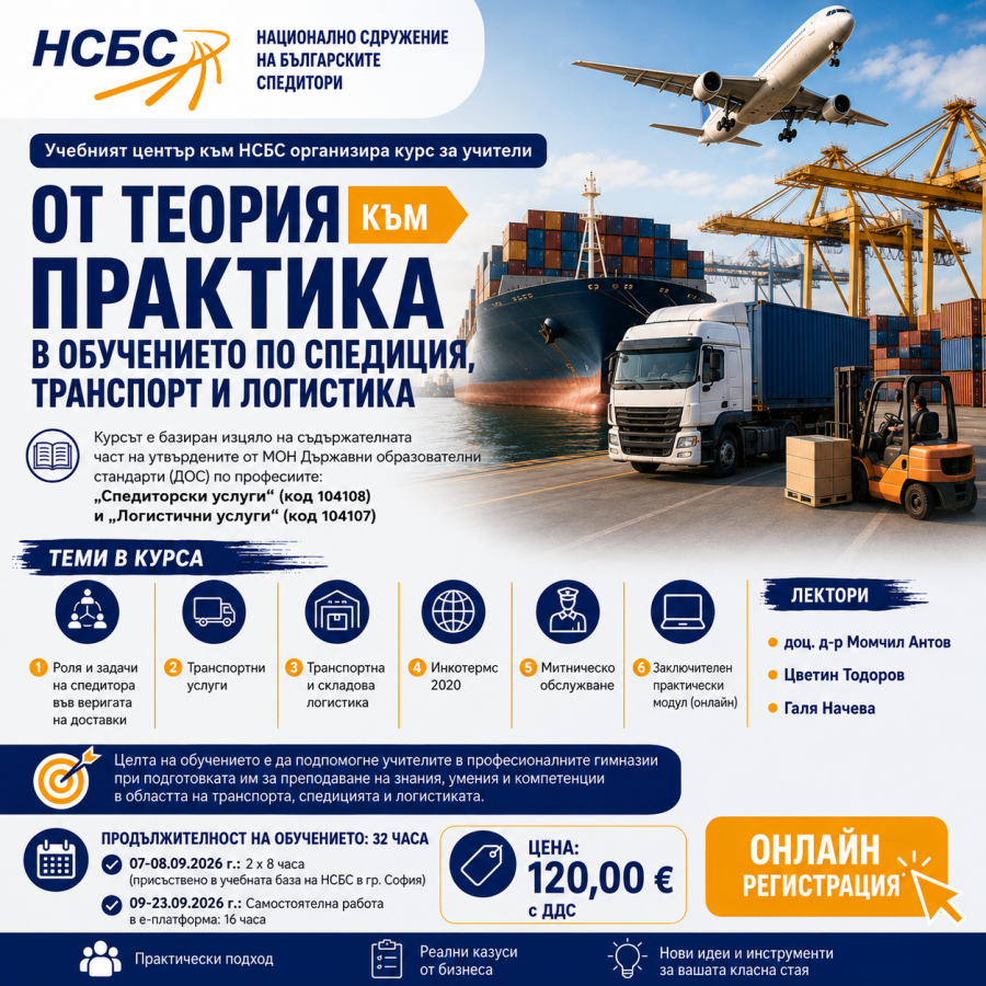 Специализиран курс за учители - От теория към практика в обучението по спедиция, транспорт и логистика