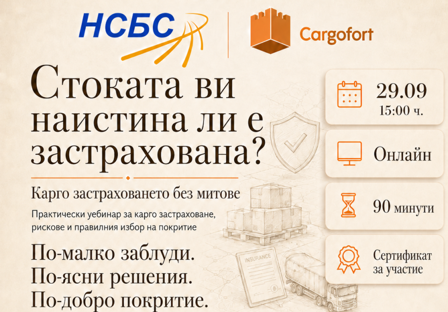 Практически уебинар за карго застраховане, рискове и правилния избор на покритие