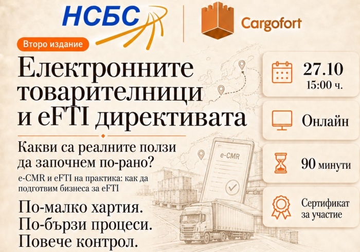 Уебинар - Електронните товарителници и eFTI директивата