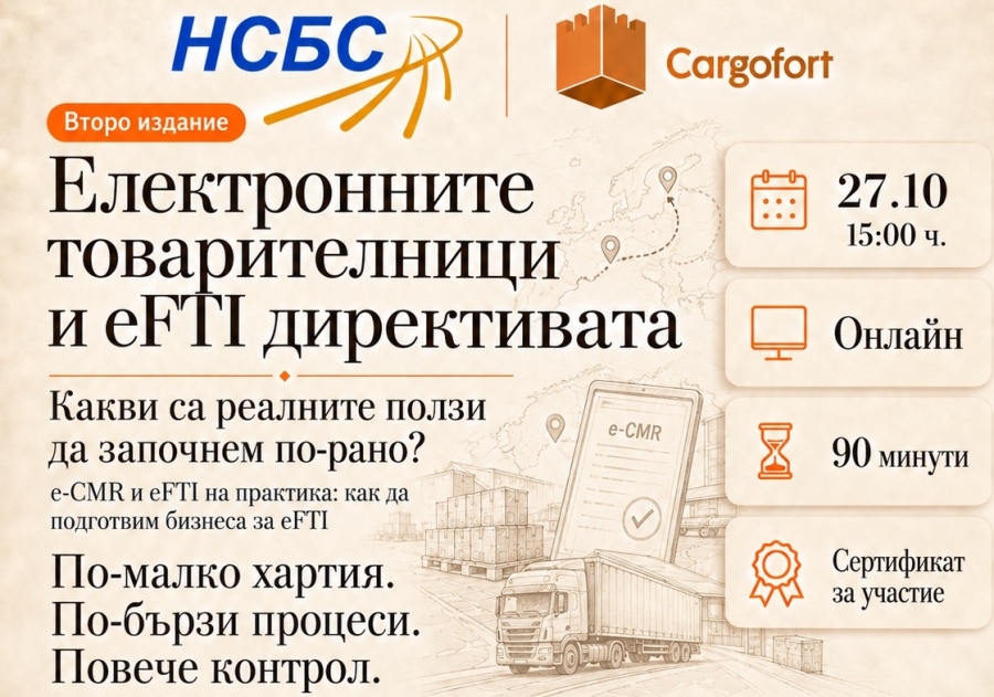 Уебинар - Електронните товарителници и eFTI директивата